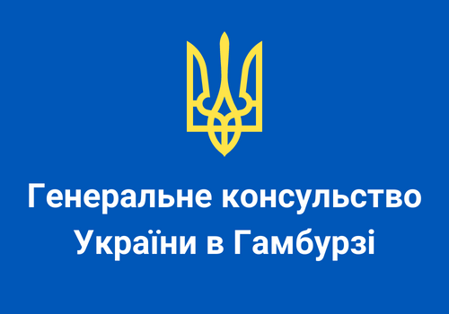 Генеральне консульство України в Гамбурзі